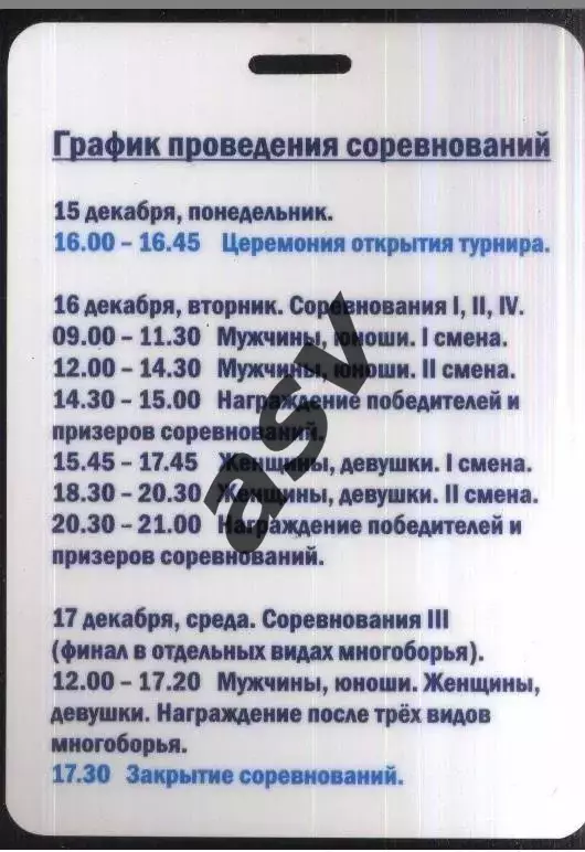 Спортивная гимнастика Кубок Михаила Воронина — 14-18.12.2014 Аккредитация Судья 1