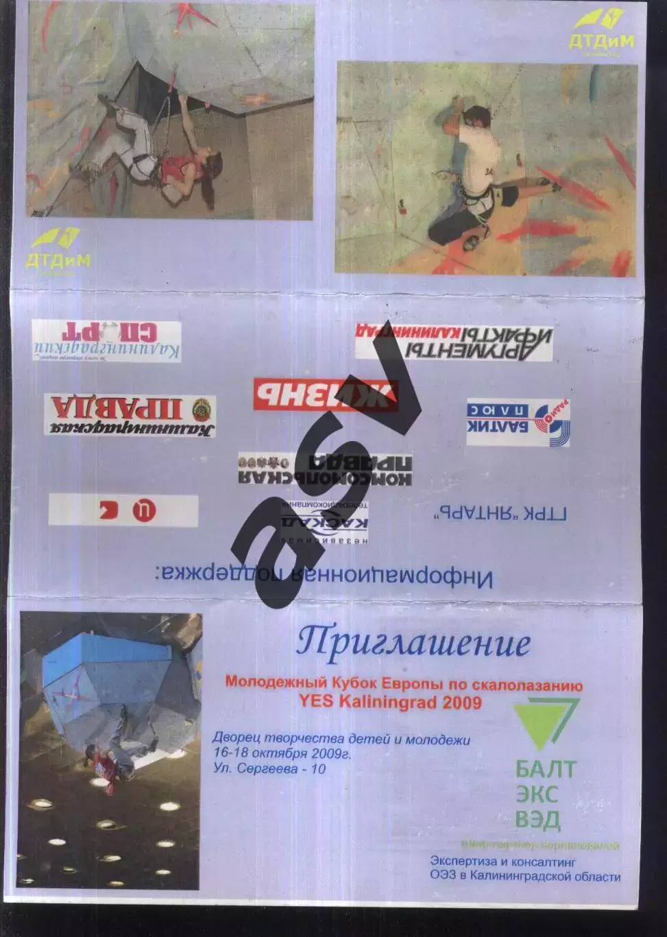 Скалолазание Кубок Европы Молодежный — 16-18.10.2009 Приглашение Калининград