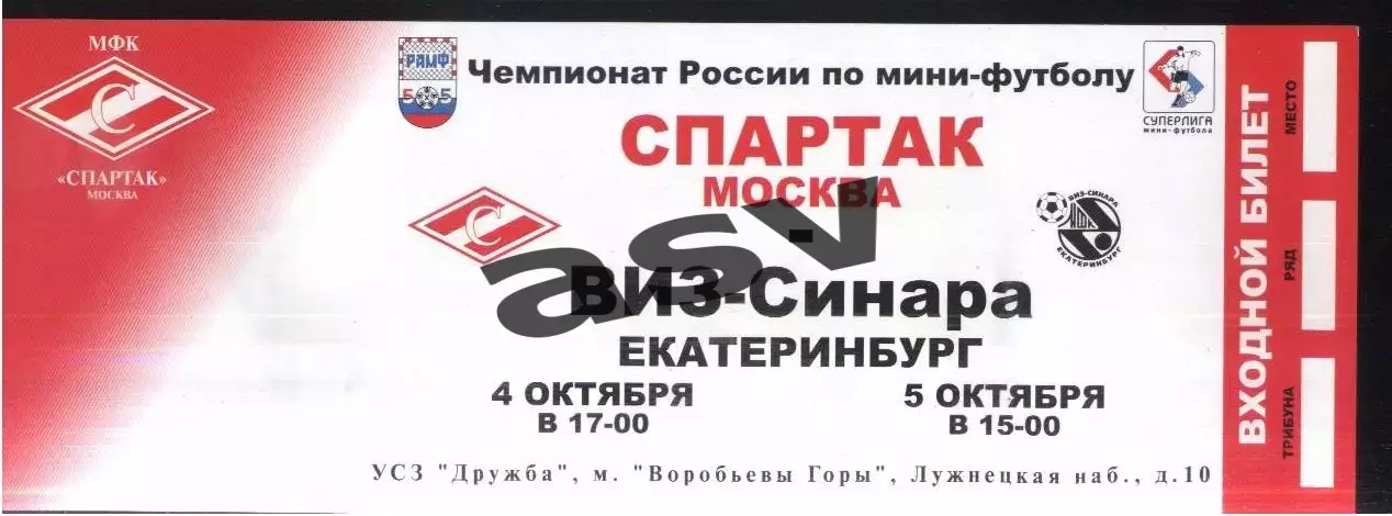 Спартак Москва - ВИЗ-Синара Екатеринбург — 04-05.10.2003