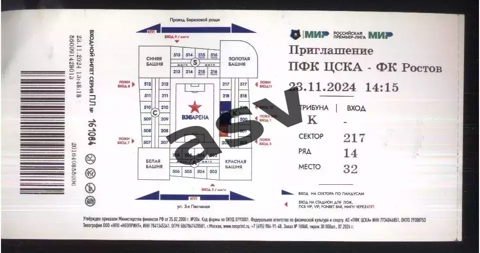 ЦСКА - Ростов — 23.11.2024