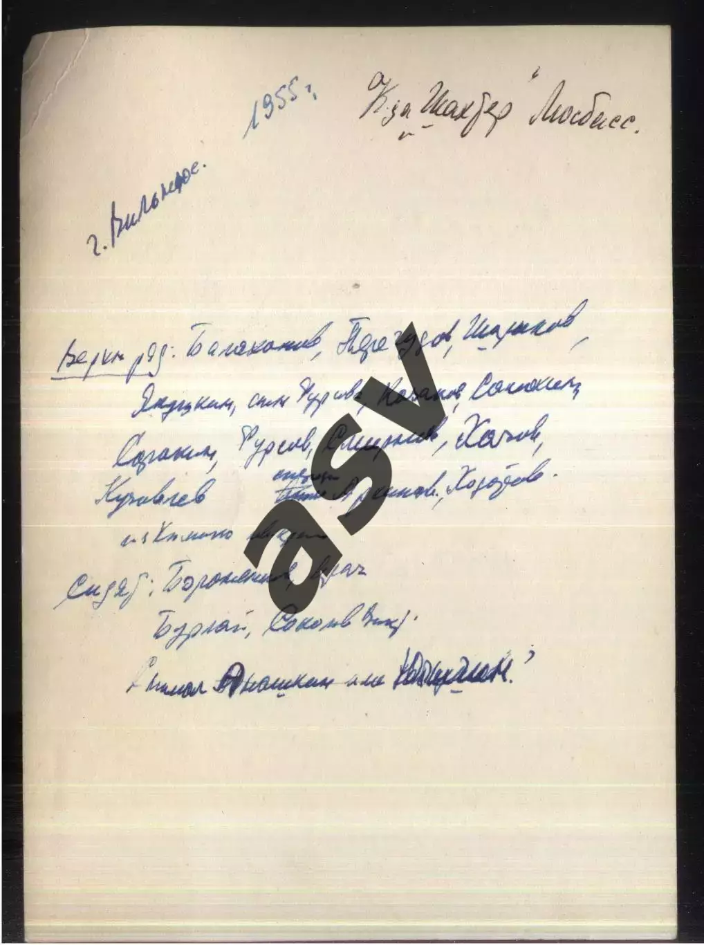 1955 Шахтер Мосбасс Сталиногорск / Новомосковск / июль Вильнюс 1