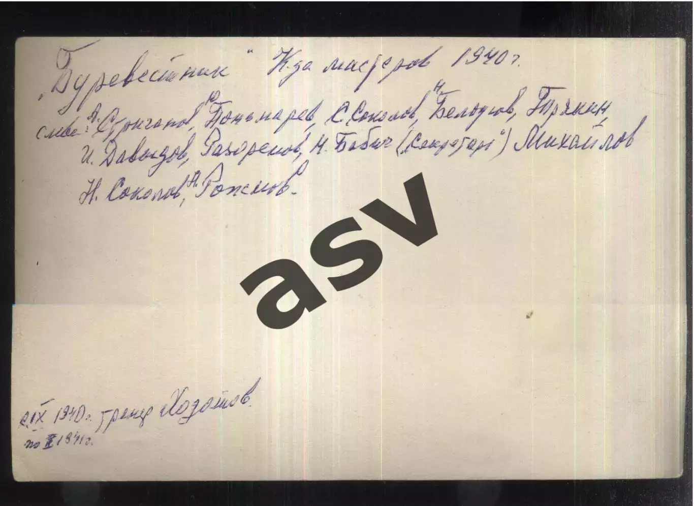 1940 Буревестник Москва / Ходотов Ю. Н. 1