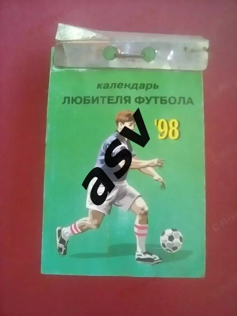настенный ежедневный календарь Любителя футбола И.Ковеня г.Кострома 1998г.