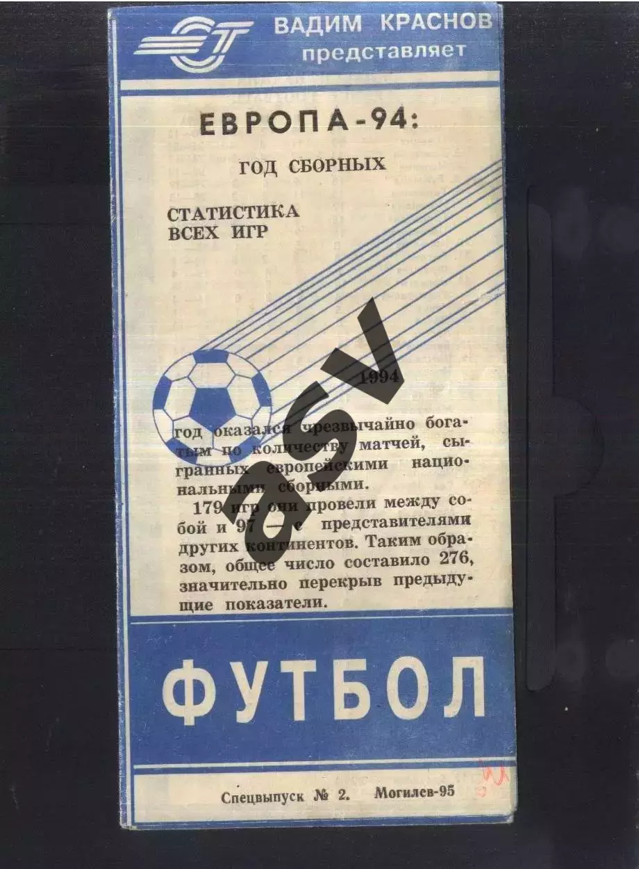 Европа - 94. Год сборных Статистика всех игр 1994 года 1995 Могилев Спецвыпуск 2
