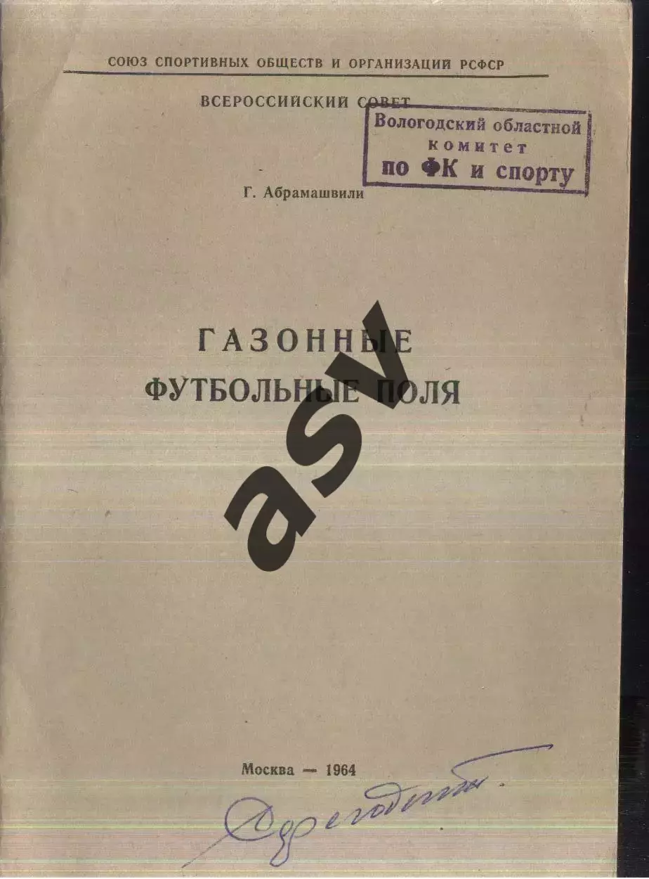 1964 Г. Абрамашвили. Газонные футбольные поля. Москва.