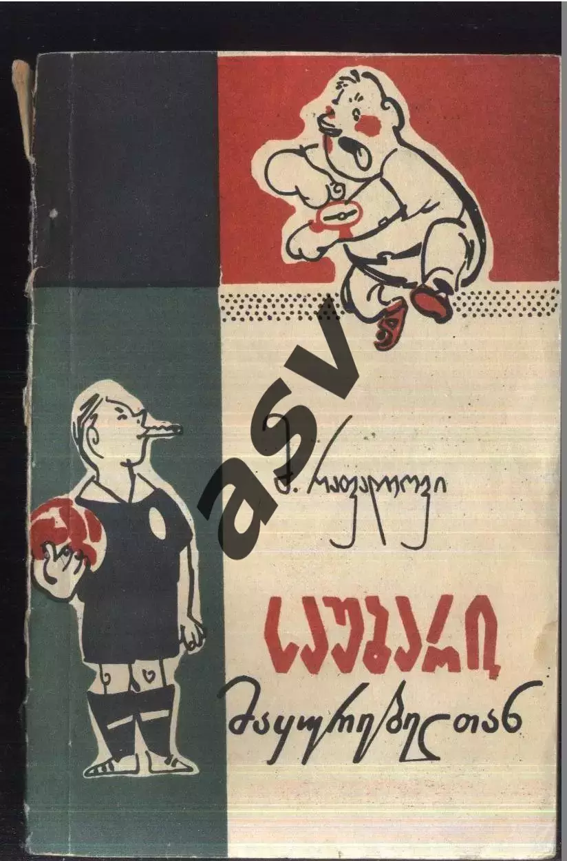 1964 М. Рафалов Разговор со зрителем Грузинский язык