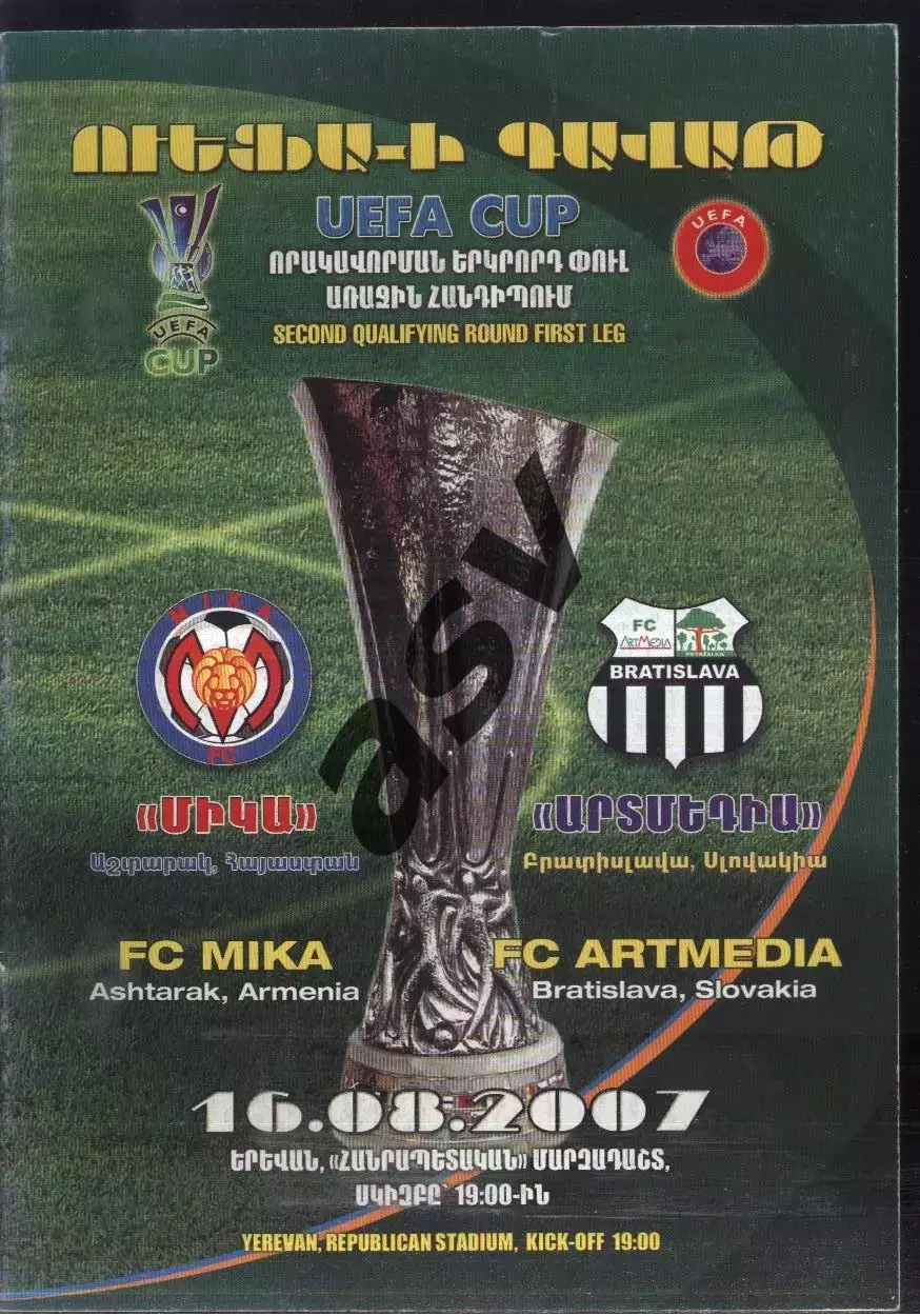 Мика Аштарак Армения - Артмедиа Братислава Словакия — 16.08.2007 Кубок УЕФА