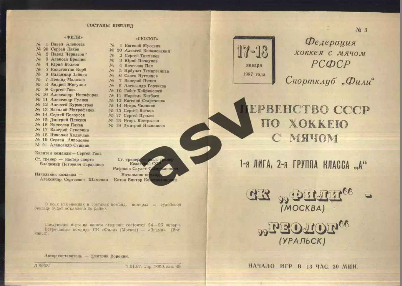 Фили Москва — Геолог Уральск — 17-18.01.1987