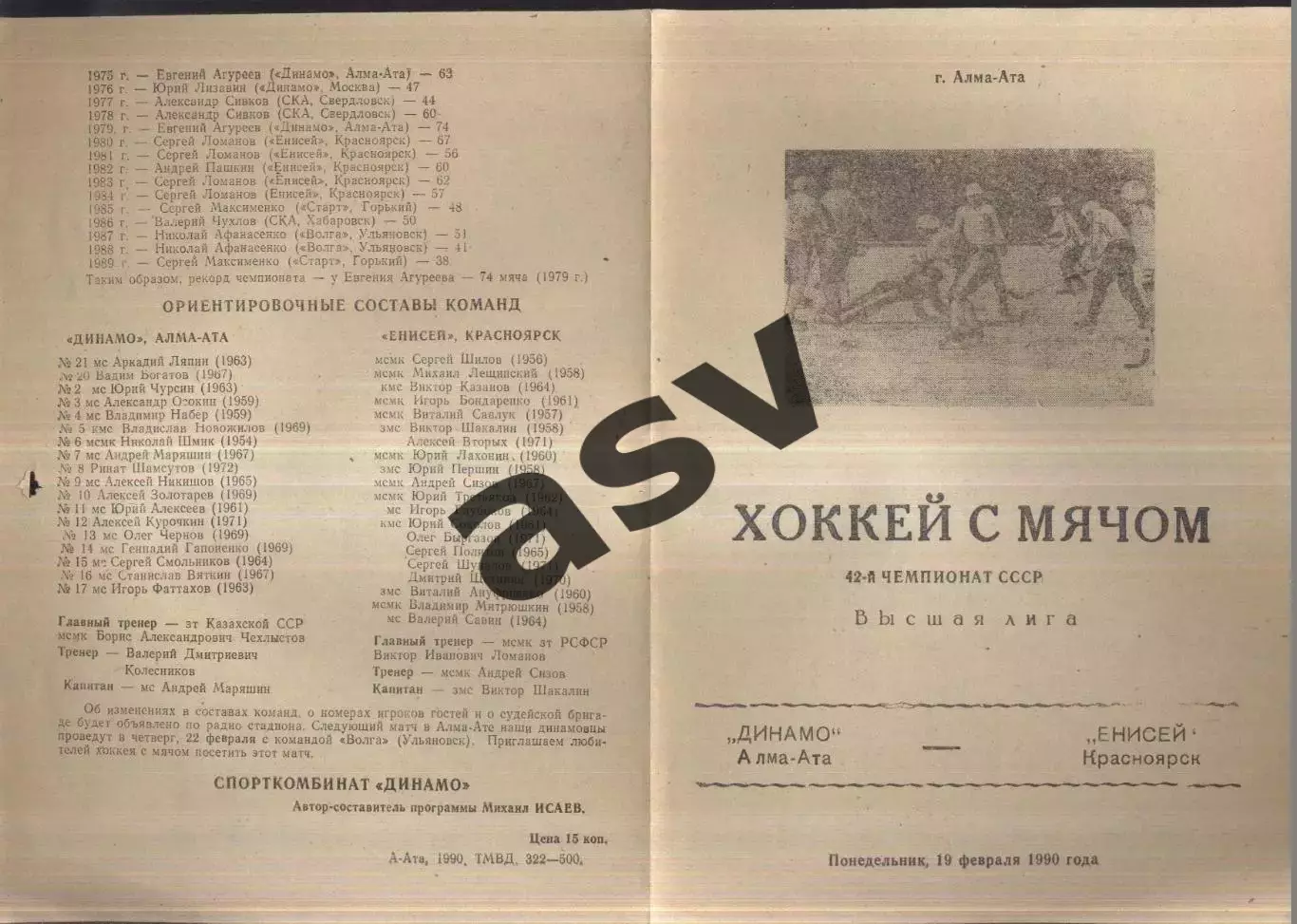 Динамо Алма-Ата — Енисей Красноярск — 19.02.1990