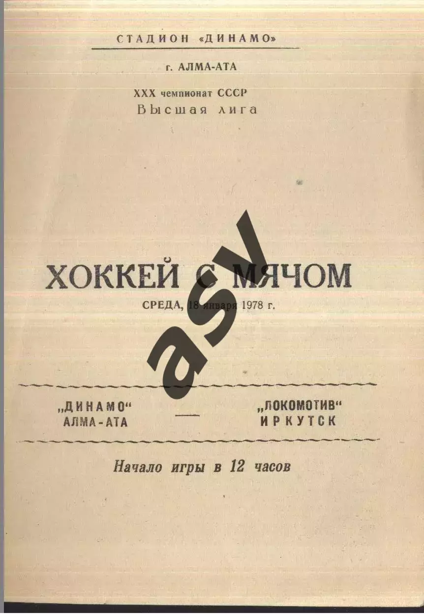 Динамо Алма-Ата - Локомотив Иркутск — 18.01.1978
