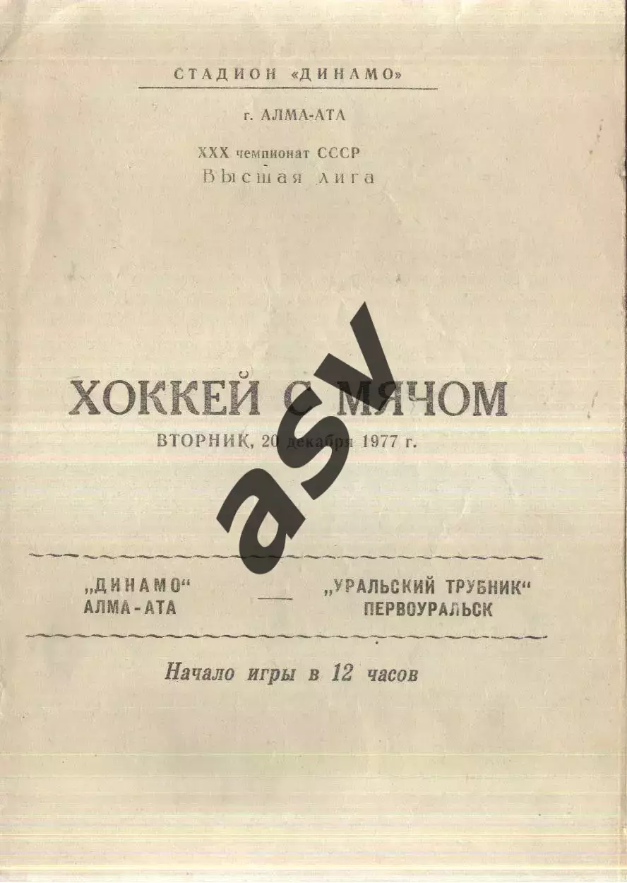 Динамо Алма-Ата - Уральский Трубник Первоуральск — 20.12.1977