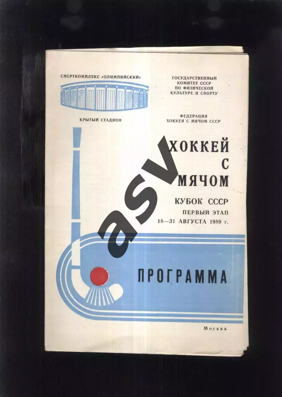 Кубок СССР Москва Первый этап — 18-31.08.1989