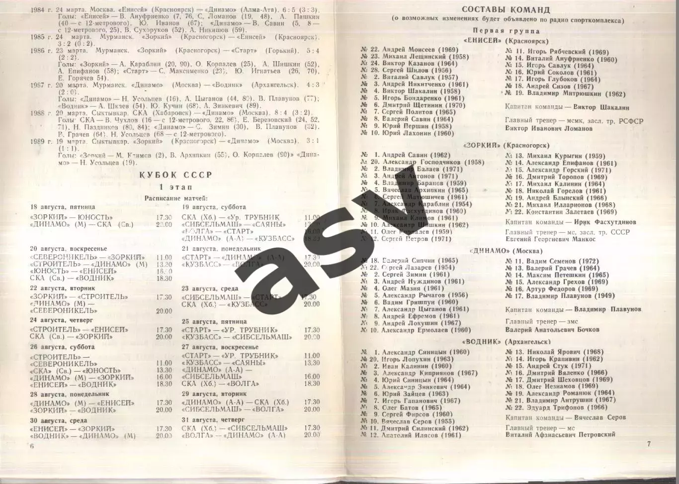 Кубок СССР Москва Первый этап — 18-31.08.1989 2