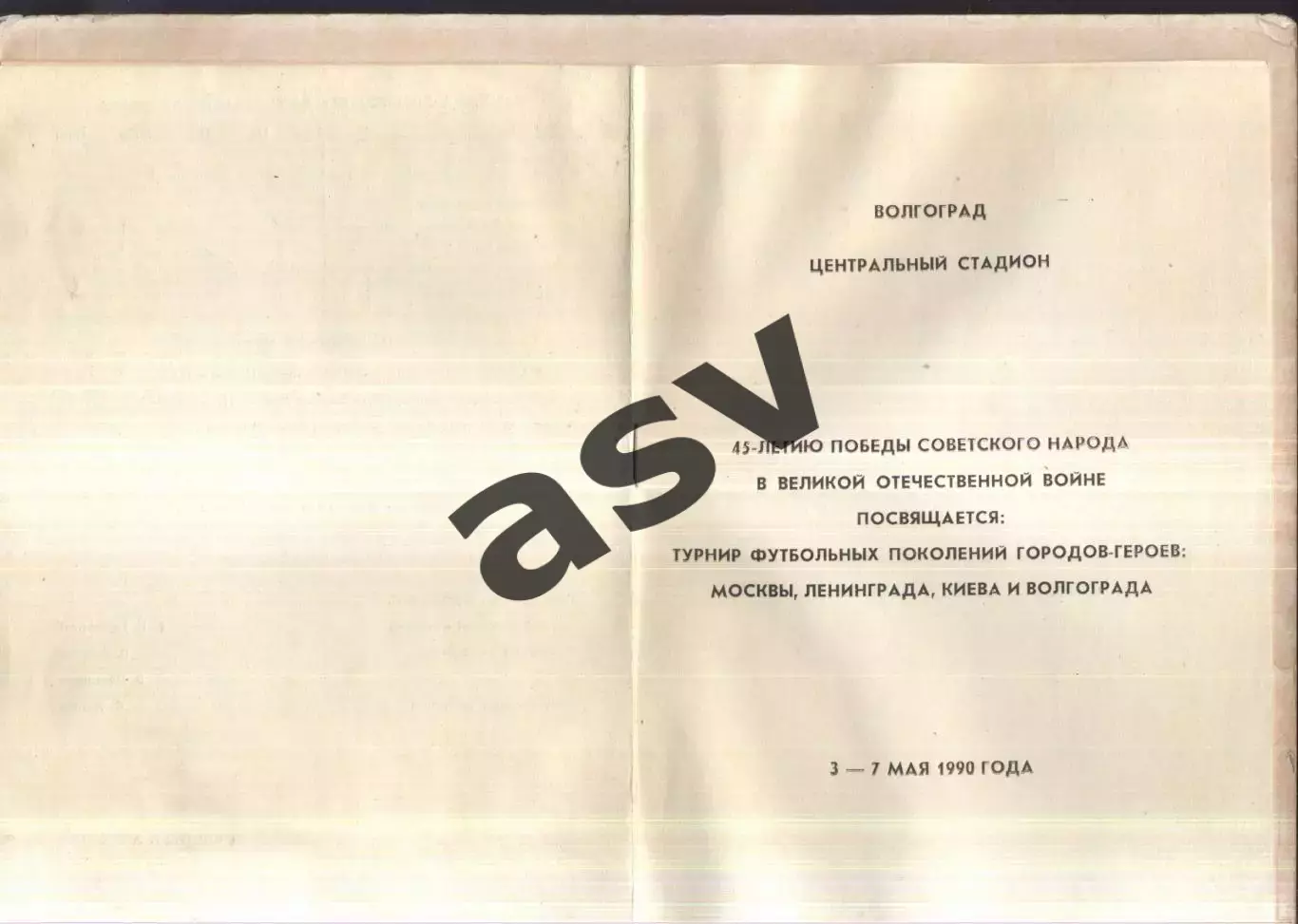 Волгоград. Турнир поколений — 03-07.05.1990 Ветераны Москва Киев Ленинград Волг