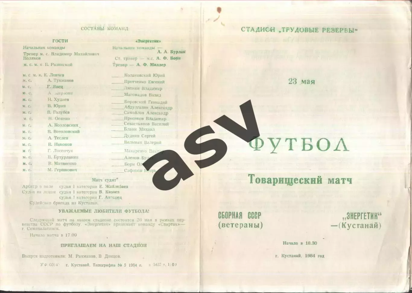 Энергетик Кустанай - Сборная СССР — 23.05.1984 Ветераны