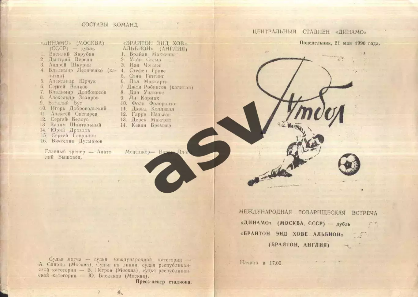 Динамо Москва Дублеры - Брайтон энд Хове Альбион — 21.05.1990