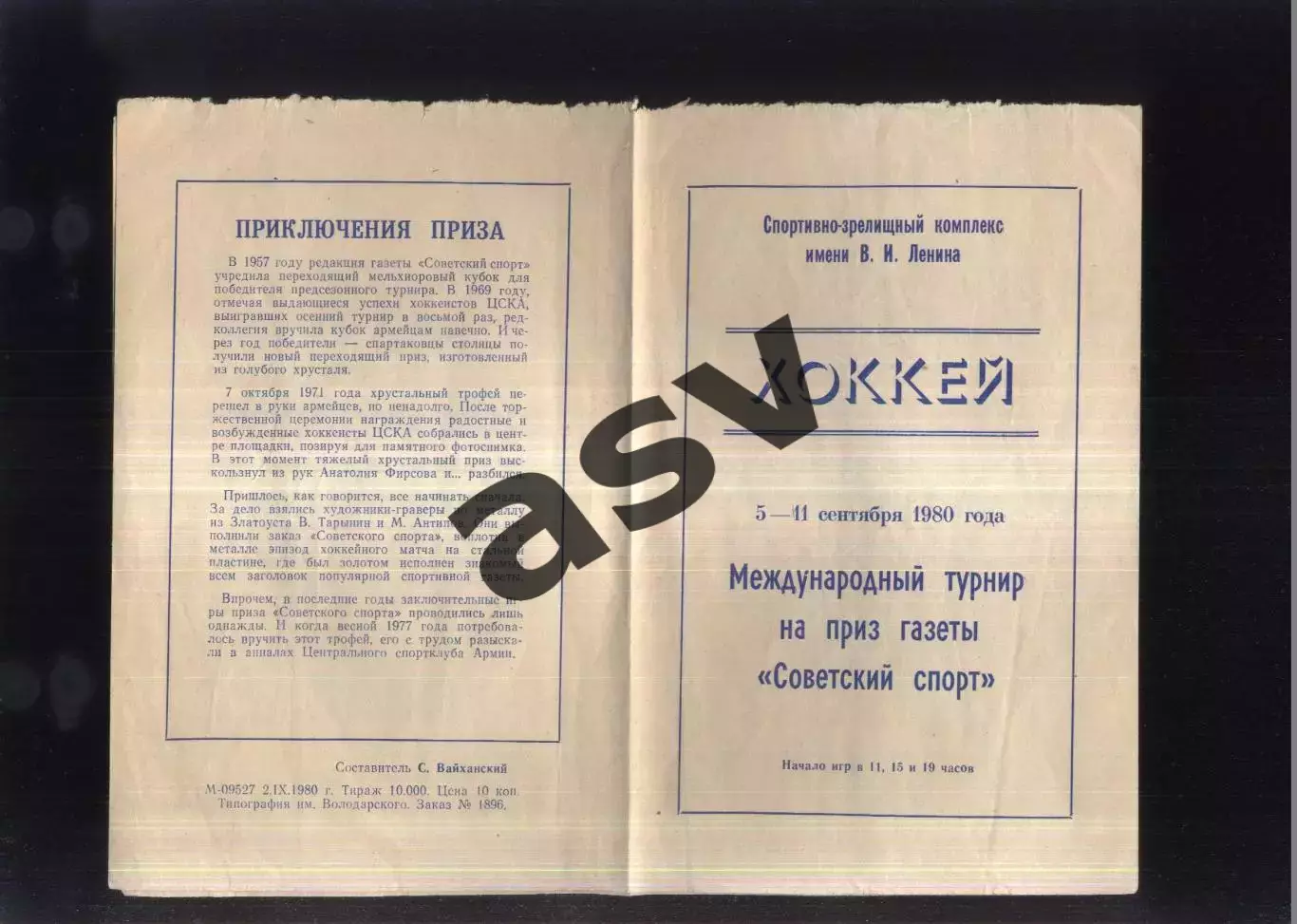 Турнир на приз газеты Советский Спорт — 05-11.09.1980 Ленинград