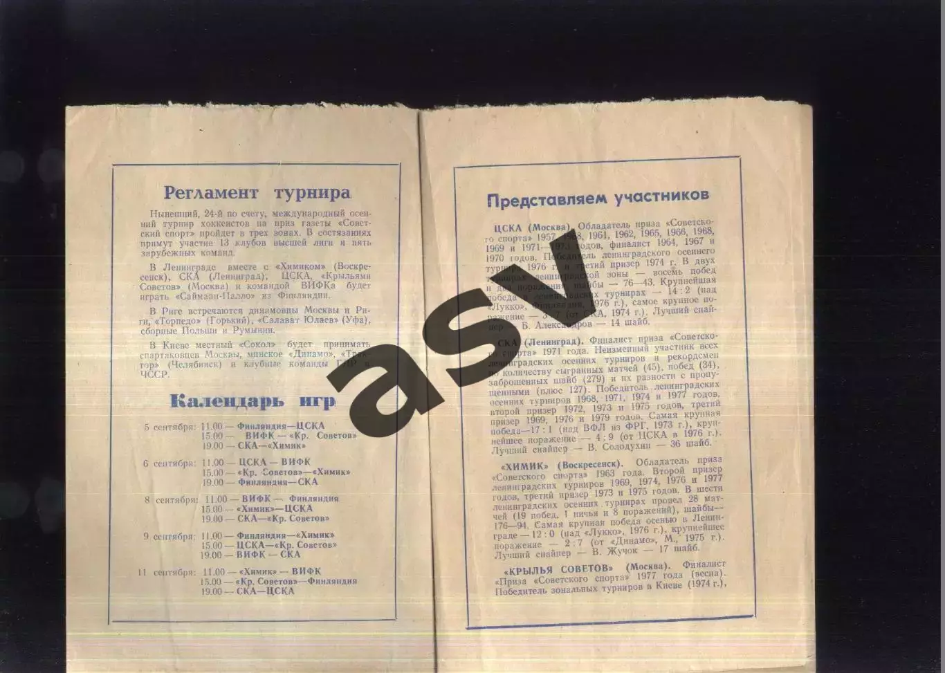 Турнир на приз газеты Советский Спорт — 05-11.09.1980 Ленинград 1