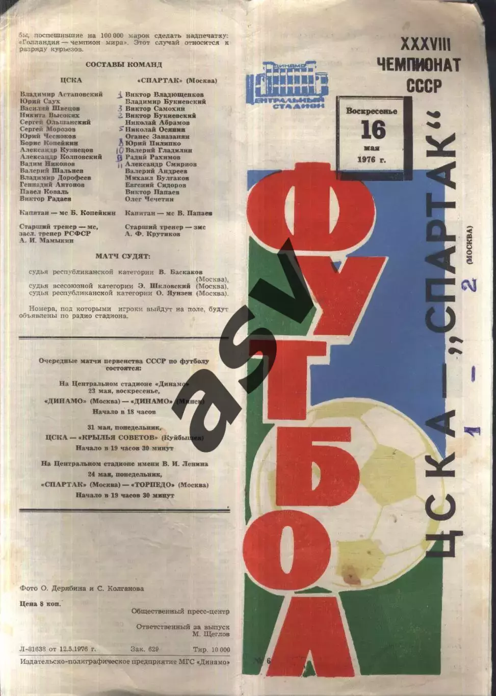 ЦСКА - Спартак Москва — 16.05.1976 2-й вид обложки