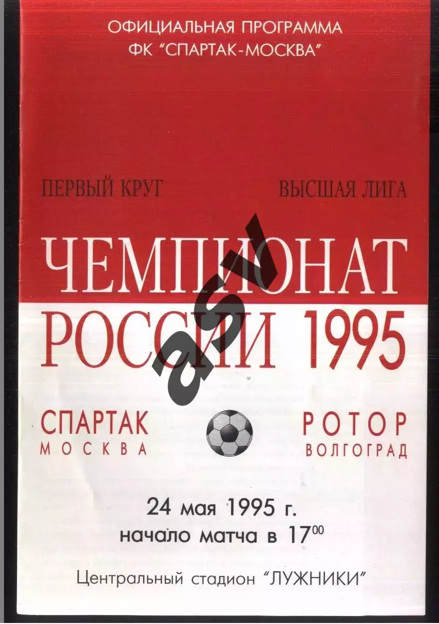 Спартак Москва – Ротор Волгоград — 24.05.1995.