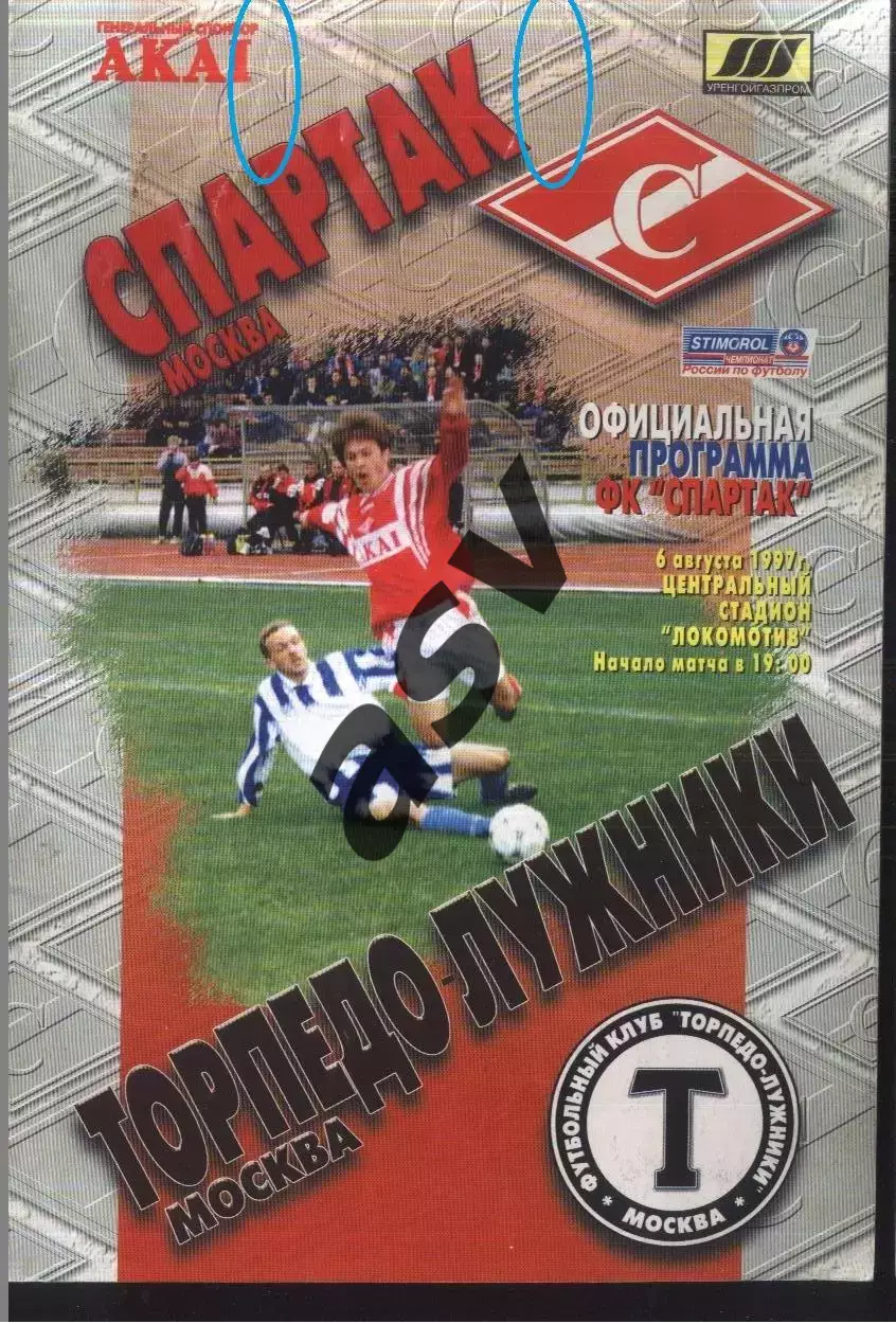Спартак Москва - Торпедо Москва — 06.08.1997