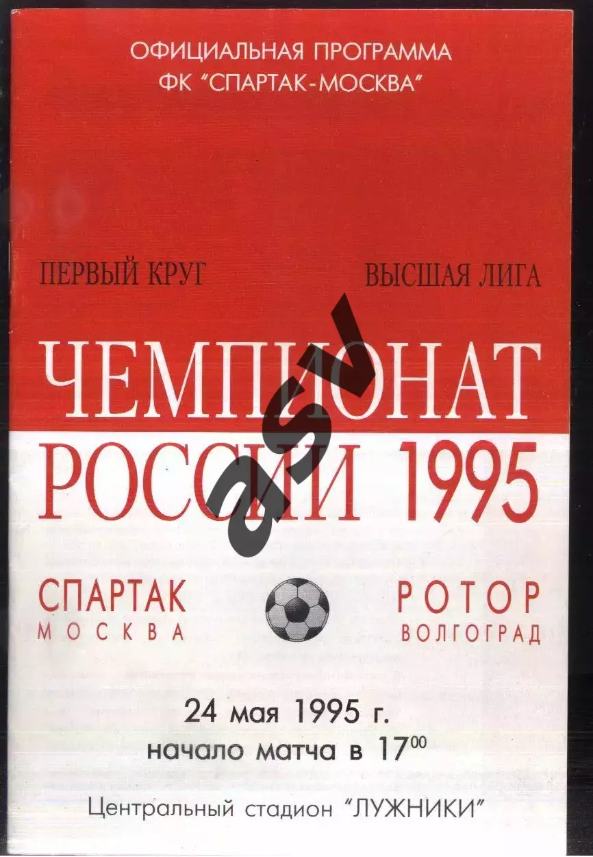 Спартак Москва – Ротор Волгоград — 24.05.1995,