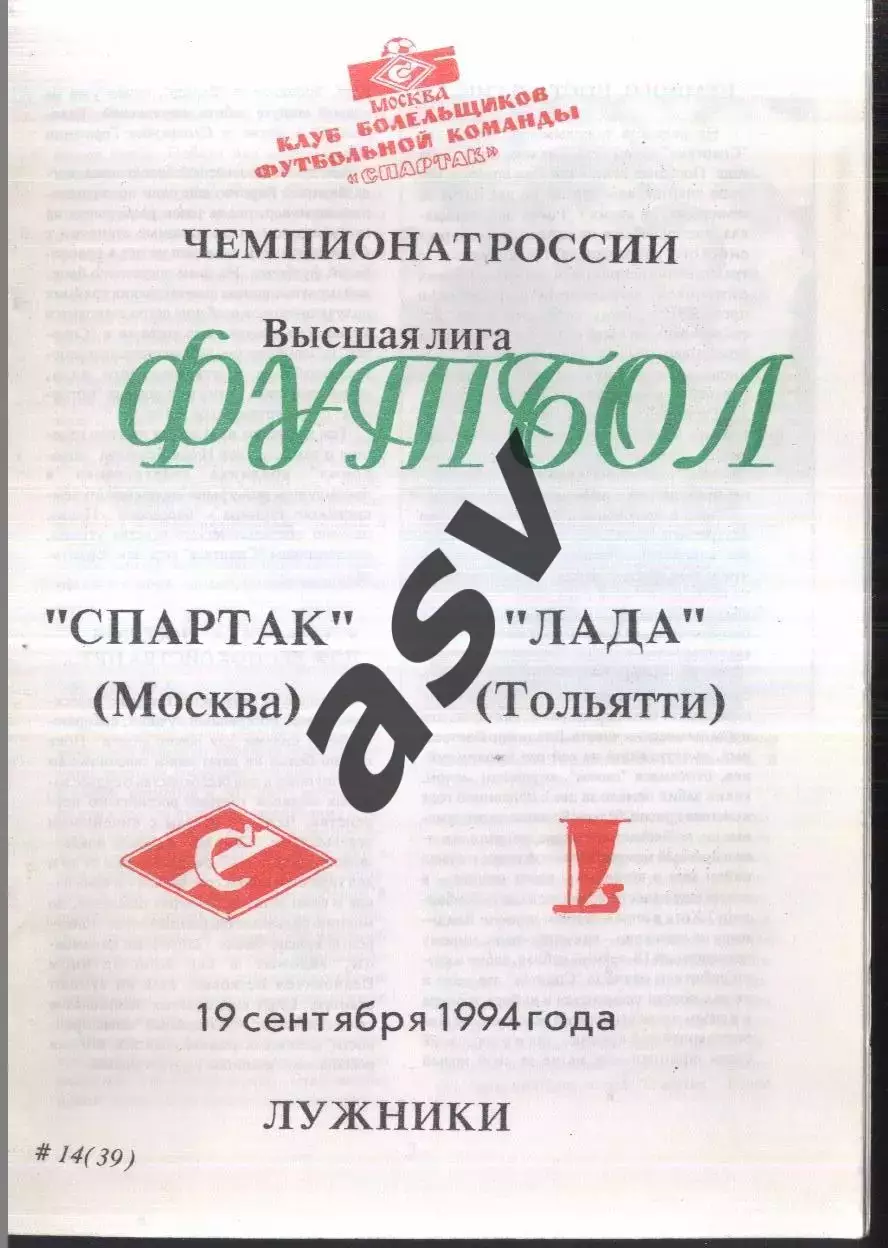 Спартак Москва - Лада Тольятти — 19.09.1994