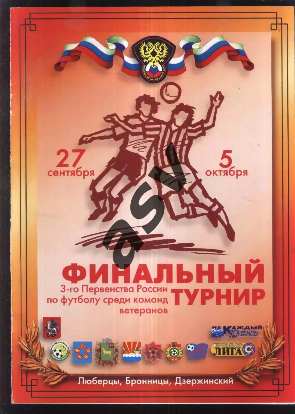 3 Первенство России среди ветеранов — 27.09-05.10.2003 Люберцы Бронницы Дзержинс