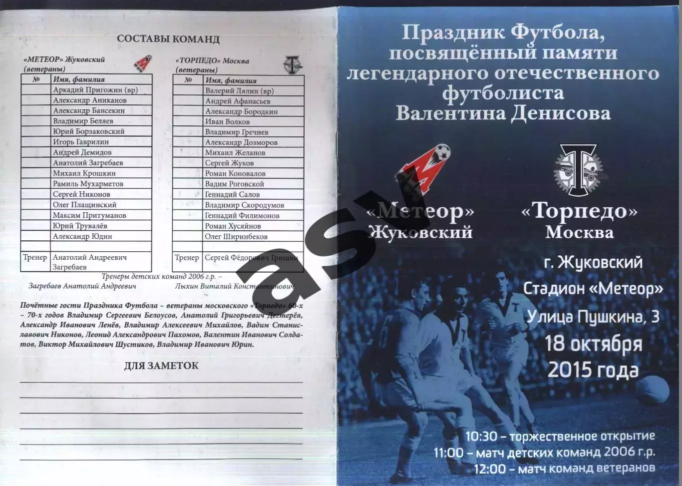 Метеор Жуковский - Торпедо Москва — 18.10.2015 Ветераны памяти Валентина Денисов