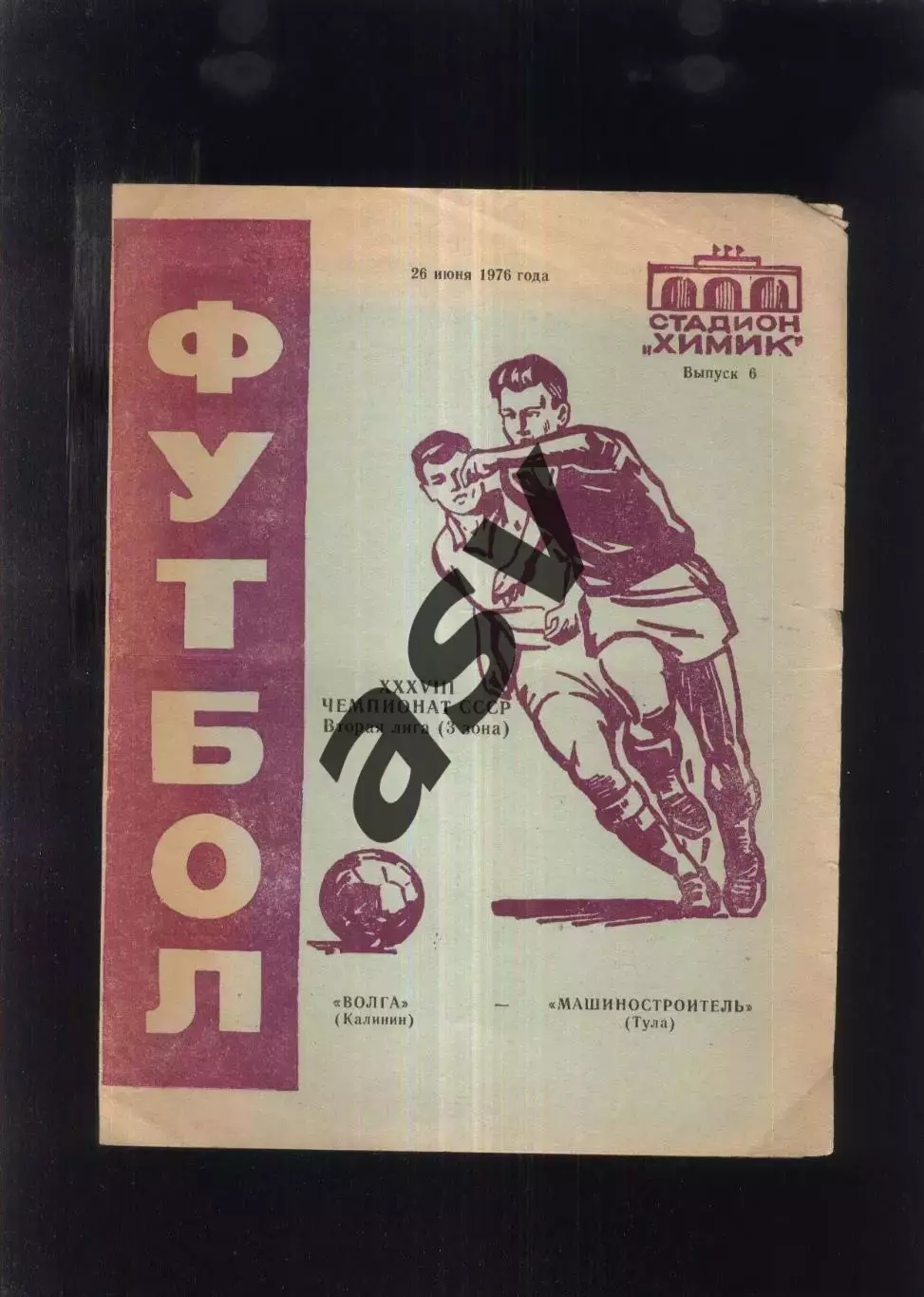 Волга Калинин - Машиностроитель Тула — 21.05.1978