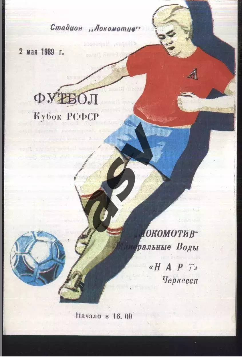 Локомотив Минеральные Воды - Нарт Черкесск — 02.05.1989 Кубок РСФСР