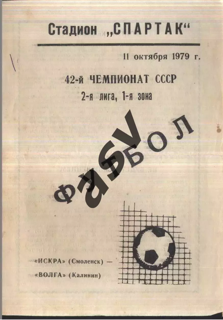 Искра Смоленск - Волга Калинин — 11.10.1979