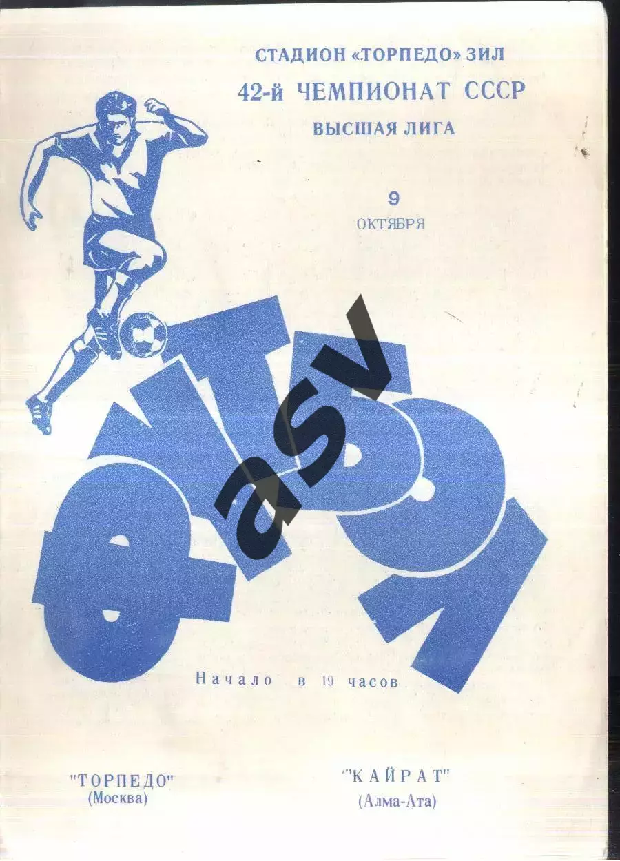 Торпедо Москва - Кайрат Алма-Ата — 09.10.1979
