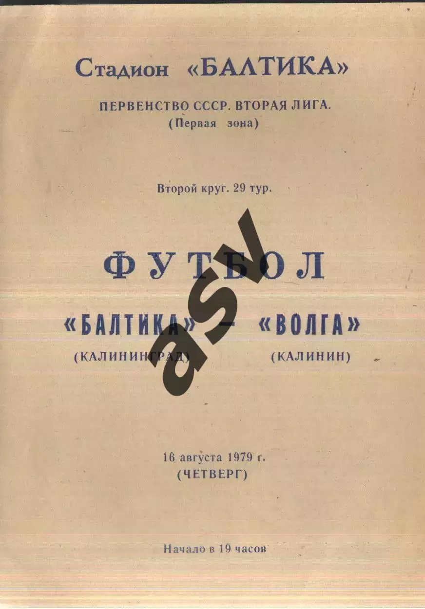 Балтика Калининград - Волга Калинин — 16.09.1979