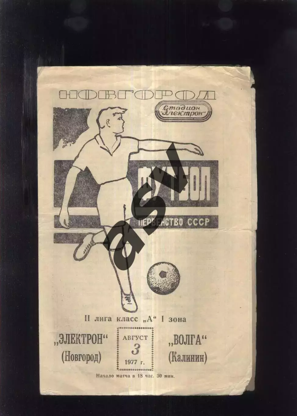 Электрон Новгород - Волга Калинин — 03.08.1977