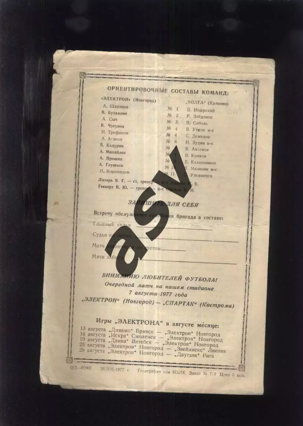 Электрон Новгород - Волга Калинин — 03.08.1977 1