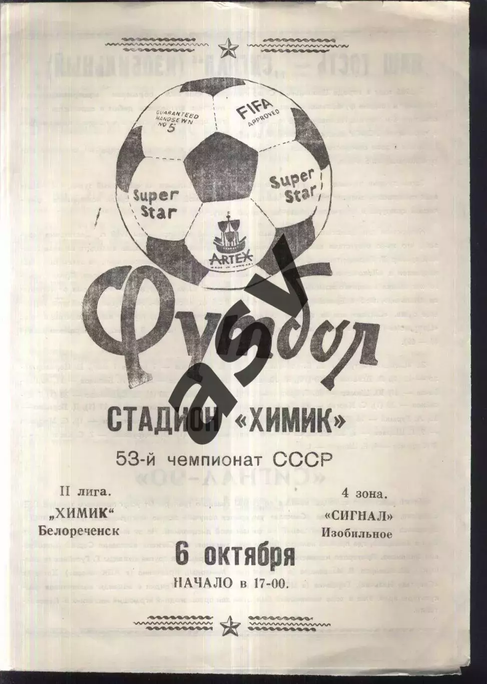 Химик Белореченск - Сигнал Изобильный — 06.10.1990