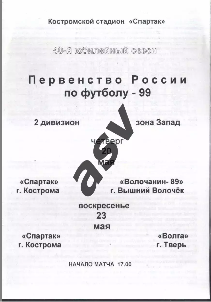 Спартак Кострома - Волочанин-89 Вышний Волочек + Волга Тверь — 20-23.05.1999