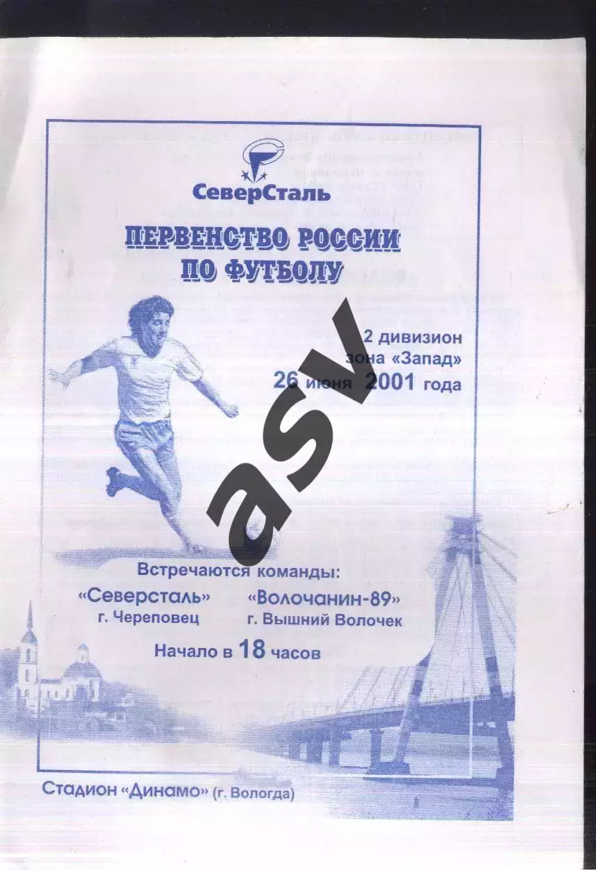 Северсталь Череповец - Волочанин-89 Вышний Волочек — 26.06.2001