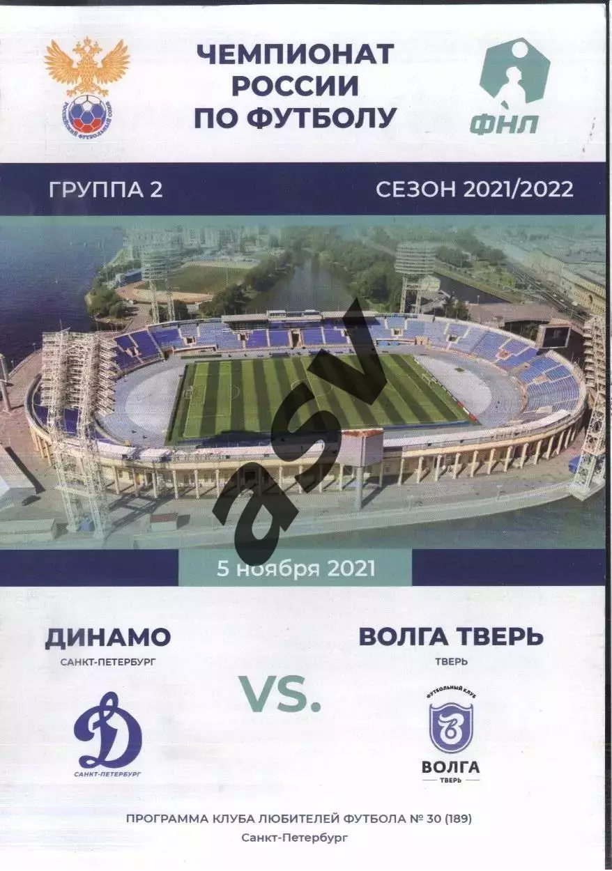 Динамо Санкт-Петербург - Волга Тверь — 05.11.2021 Матч прошел в Твери