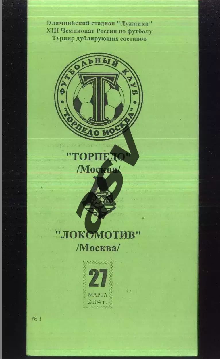 Торпедо Москва - Локомотив Москва — 27.03.2004 Дублеры