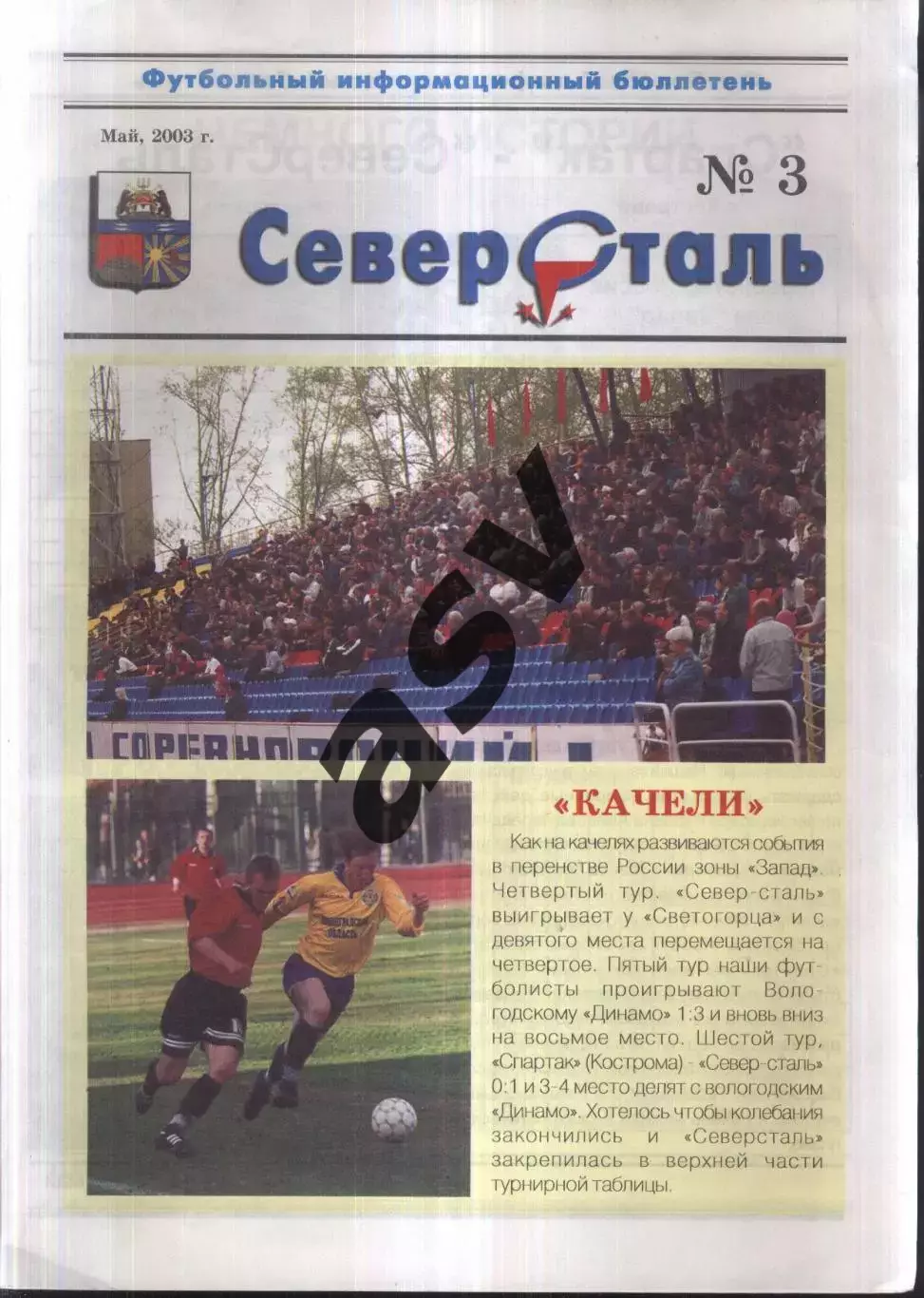 Северсталь Череповец - БСК Спирово + Петротрест Санкт-Петербург — 24-27.05.2003