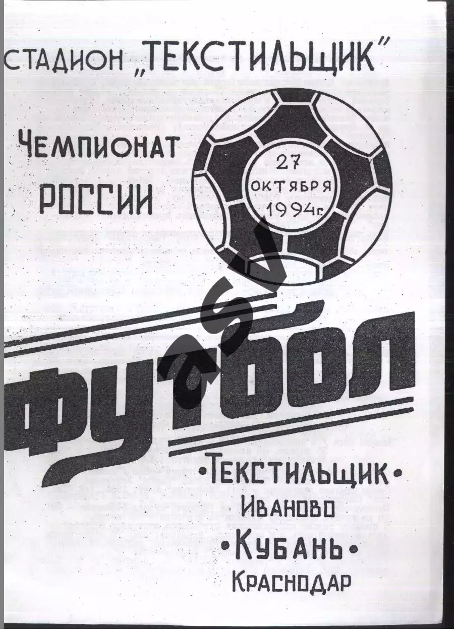 Текстильщик Иваново - Кубань Краснодар — 27.10.1994