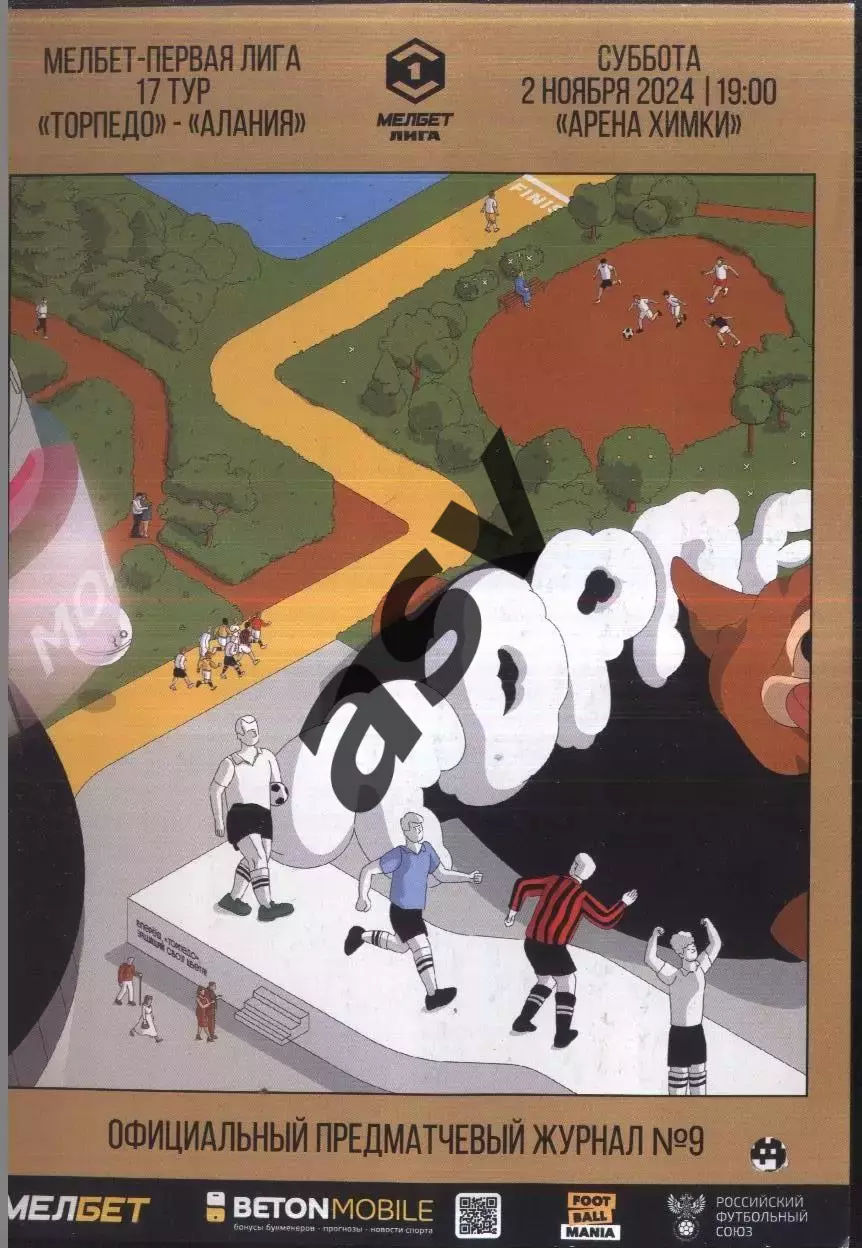 Торпедо Москва - Алания Владикавказ — 02.11.2024