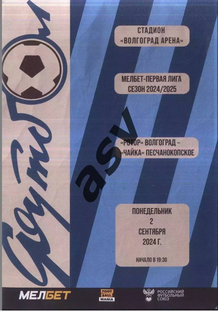 Ротор Волгоград - Чайка Песчанокопское — 02.09.2024