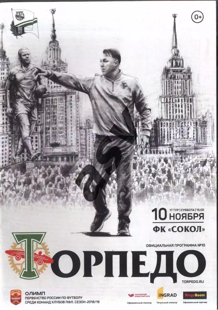Торпедо Москва - Сокол Саратов — 10.11.2018