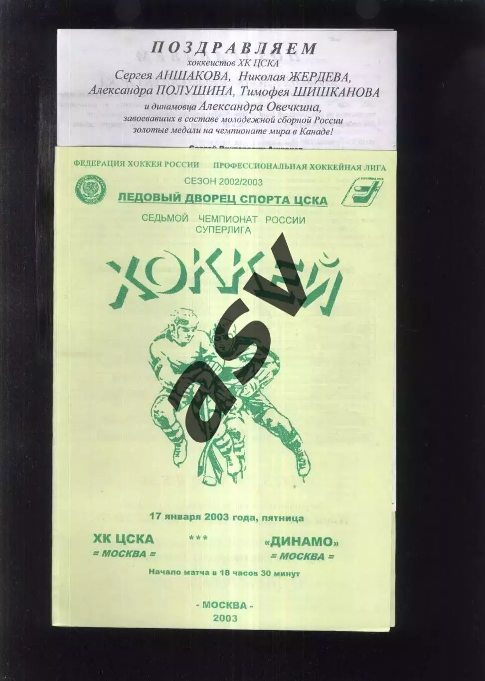 ЦСКА - Динамо Москва — 17.01.2003
