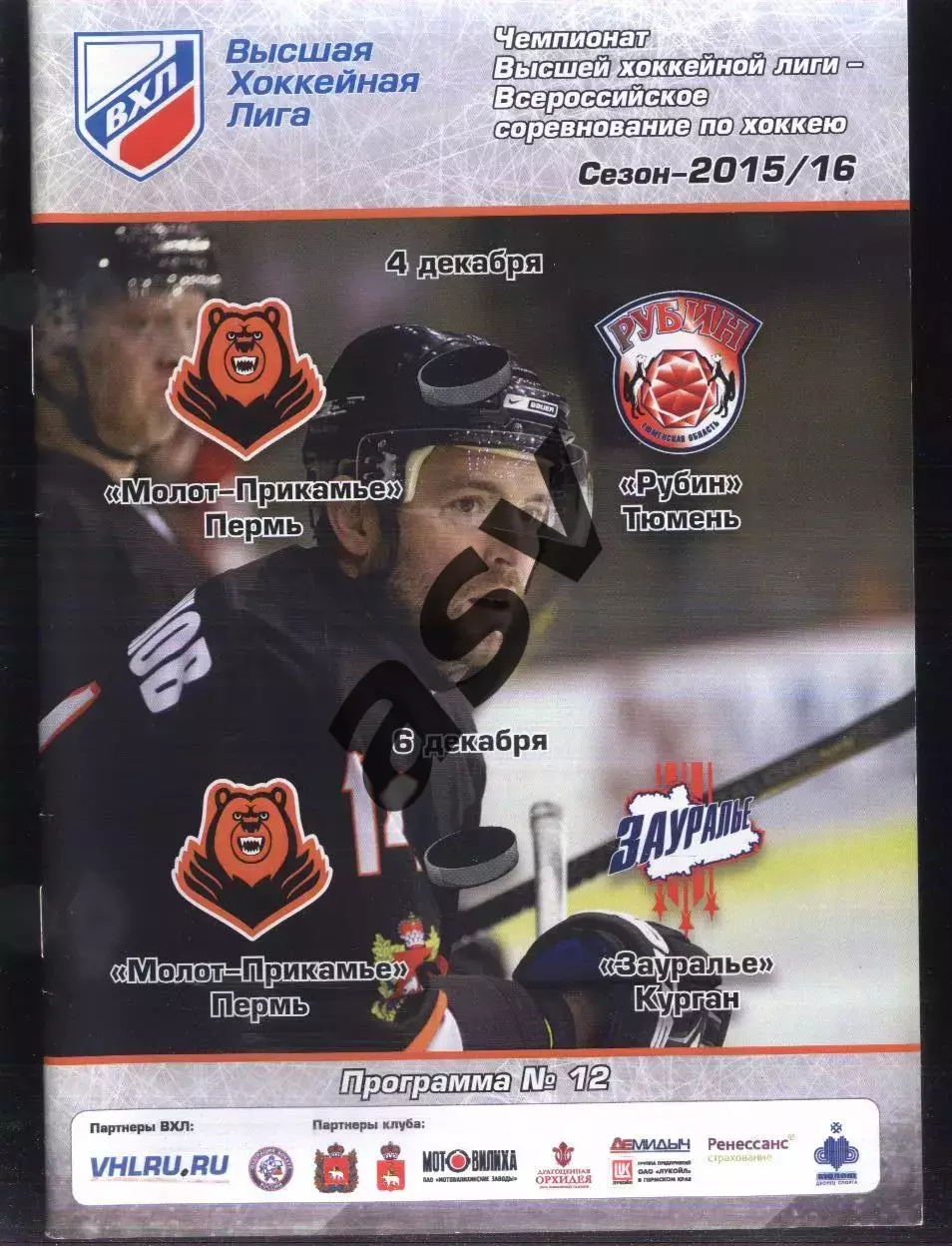 Молот Пермь - Рубин Тюмень + Зауралье Курган — 04-06.12.2015