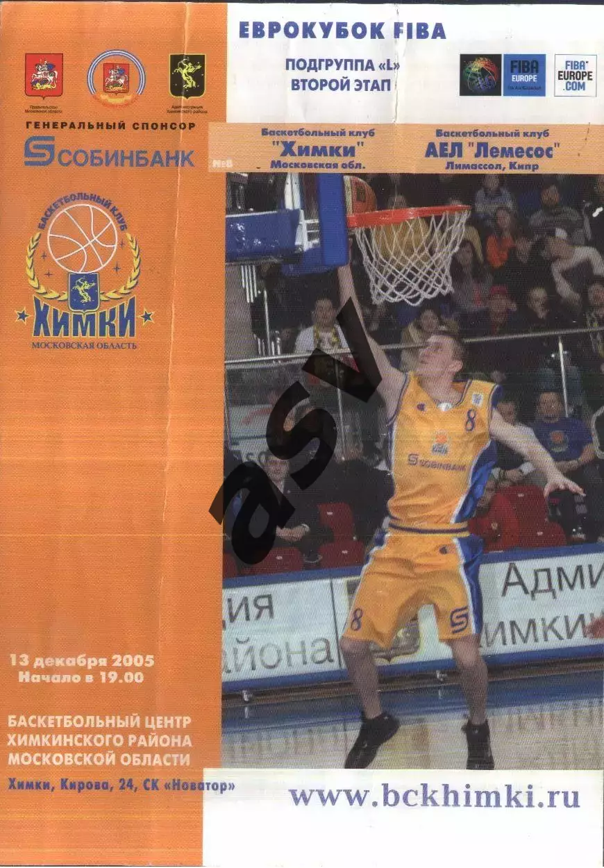 Химки — АЕЛ Лемесос Лимасол Кипр — 13.12.2005 Еврокубок FIBA
