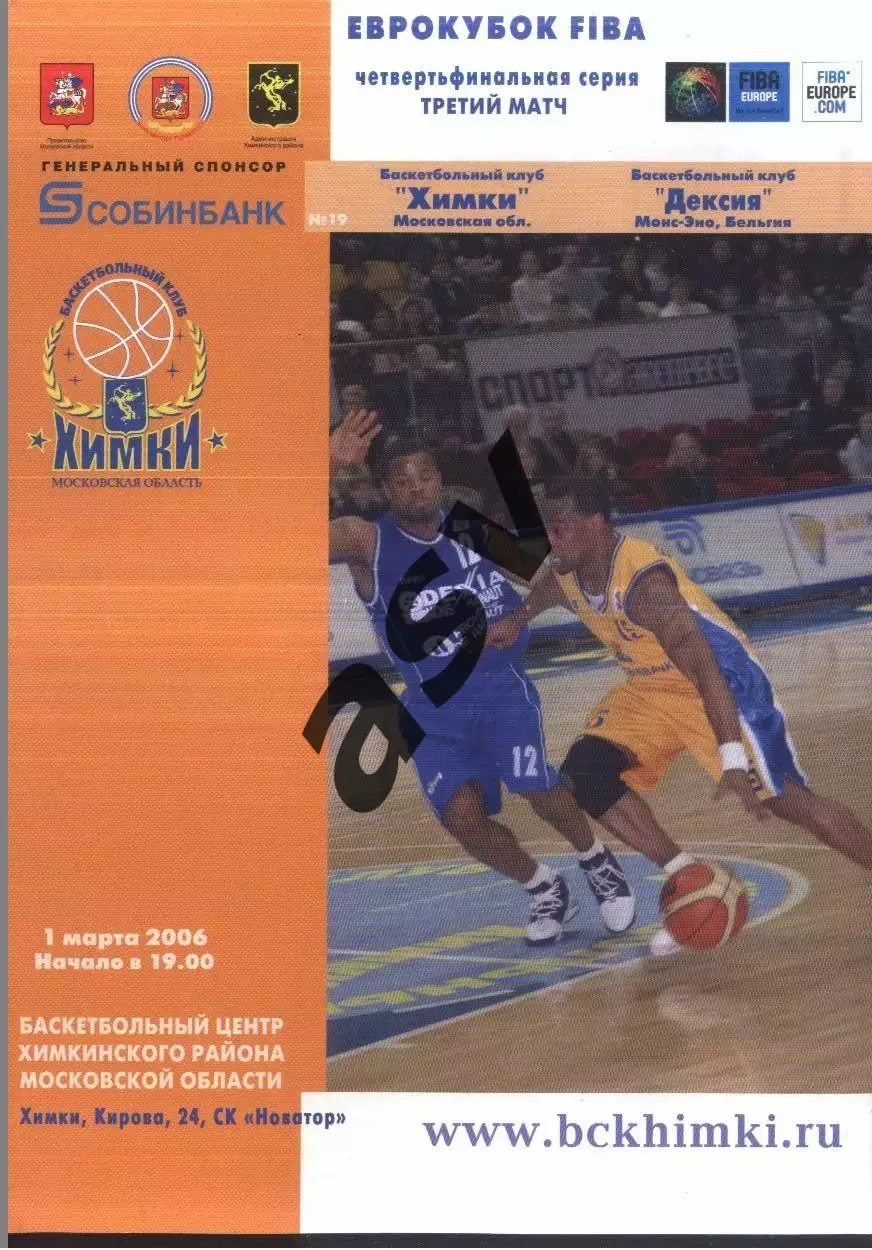 Химки — Дексия Монс-Эно Бельгия — 01.03.2006 Еврокубок FIBA 1/4 финала